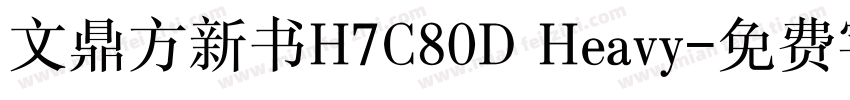 文鼎方新书H7C80D Heavy字体转换
